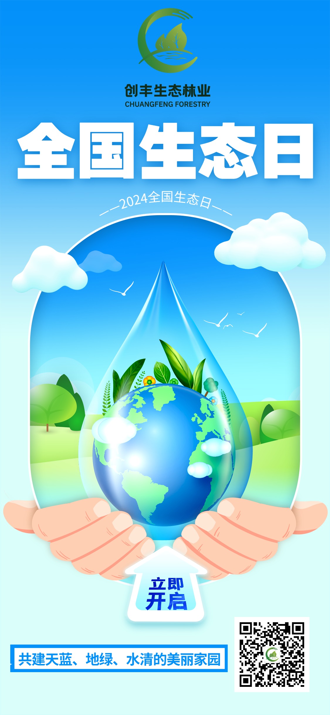 2024全國(guó)生態(tài)日手機(jī)海報(bào) (1).jpg